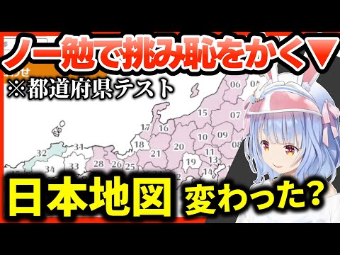 関西がわからず、日本地図から消えていると思い込むぺこーら【ホロライブ切り抜き/兎田ぺこら】