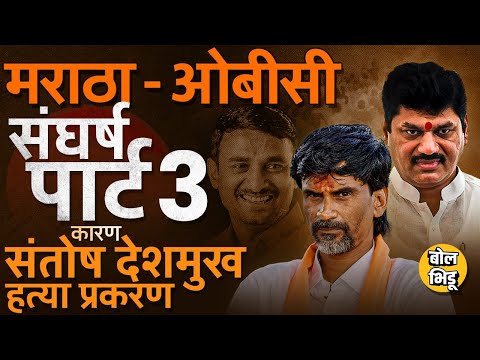 Manoj Jarange Vs Dhananjay Munde :संतोष देशमुख हत्येमुळं मराठा-ओबीसी संघर्षाचा तिसरा अंक सुरू ?