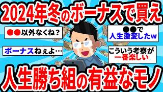 【2ch有益スレ】2024年冬のボーナスで買え！人生勝ち組な有益なもの！【ゆっくり解説】