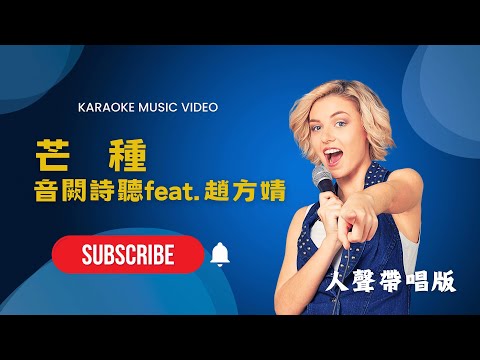 芒種 - 音闕詩聽feat 趙方婧 KTV人聲帶唱版(Karaoke Version)