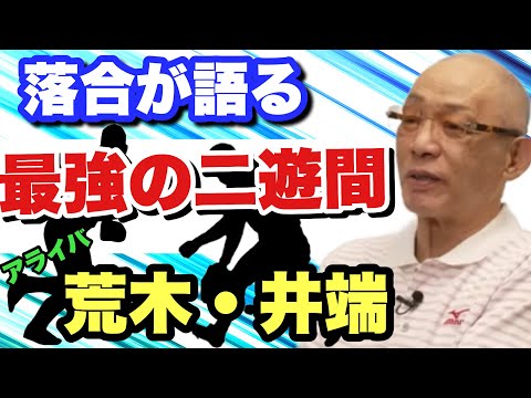 【アライバ】最強二遊間 荒木と井端はどのようにして生まれたのか