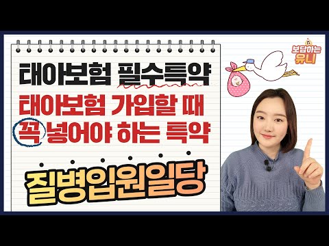 태아보험 추천특약 | 질병입원일당 놓치지 마세요!