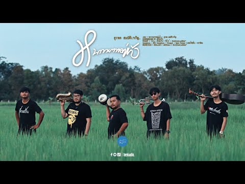 หนาวจะตายอยู่แล้ว - สุรพล สมบัติเจริญ | COVER BY เล็กเสร็น | เซราะสแรย์