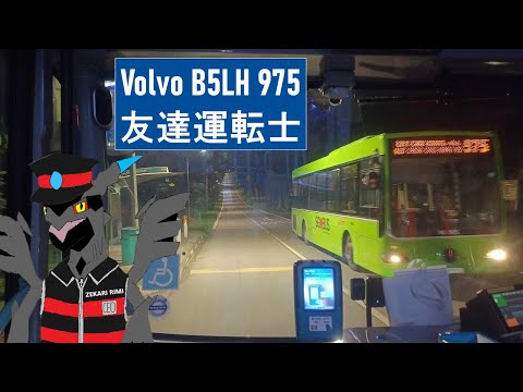 [前面展望 P2] 友達が運転するSMRTバス 975 (森林を通る🎄) ボルボB5LH MCV Evora (Lim Chu Kang 始発) SG3009U