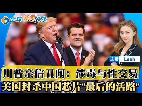 大量xing交易！吸du！众议员盖茨身败名裂 川普亲信失宠；美国封杀中国芯片“最后的活路"；本田和日产合并 拯救日本兴邦；保险巨头要路易吉·曼吉奥内“sha人偿命”；全球新闻头条1223