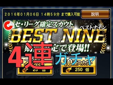 【プロスピA】BEST NINEガチャしてみた！