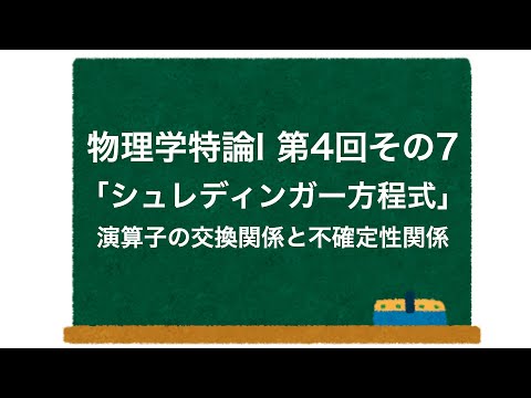 物理学特論I 第4回-その7「シュレディンガー方程式」 演算子の交換関係と不確定性関係