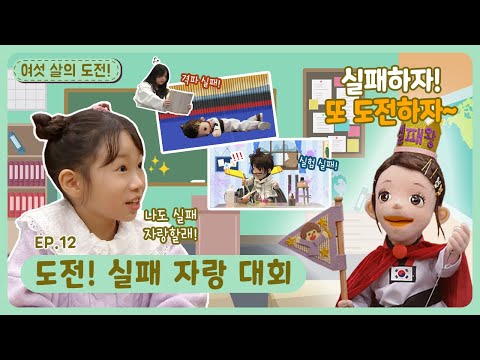 여섯 살의 도전!ㅣEp.12ㅣ도전! 실패 자랑 대회ㅣ딩동댕유치원