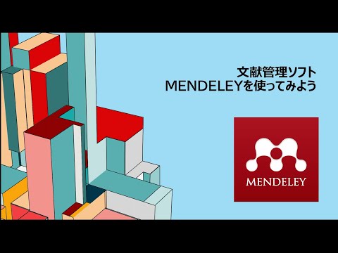 文献管理ソフト・MENDELEYの使い方