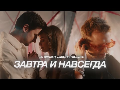 DJ DimixeR, Дмитрий Колдун - Завтра и навсегда (Official music video)