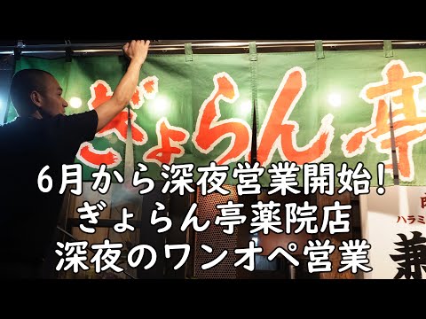 6月から深夜営業開始!北九州食べログ一位のラーメン「ぎょらん亭薬院店」の深夜ワンオペ営業に密着!