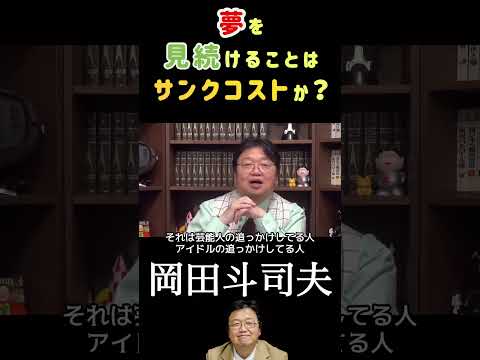 【岡田斗司夫】夢を見続けることはサンクコストか？/切り抜き#shorts