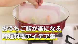 おうちご飯が楽になる時短料理アイデア集