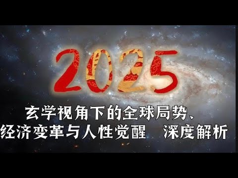 2025 玄学视角 深度解析 全球局势 经济变革与人类觉醒/（内涵新年产品介绍）#小宇宙儿 #拾玖邑