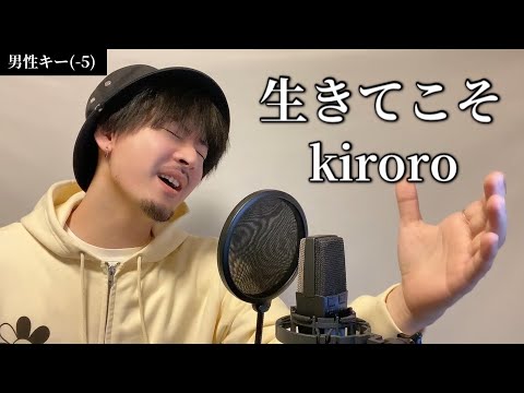 【キー(-5)】生きてこそ / kiroro ┃ Covered by MAKO