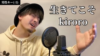 【キー(-5)】生きてこそ / kiroro ┃ Covered by MAKO