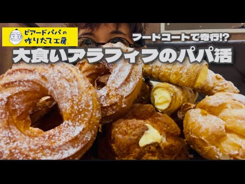 【大食い】ザクザク感やゔぁ！おすすめ4種！フードコートで食べまくり！新商品ミルフィーユシューetc