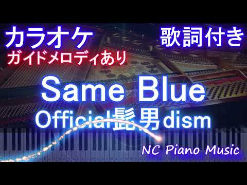 【カラオケ】Same Blue / Official髭男dism【ガイドメロディあり 歌詞  ハモリ付き フル full】ピアノ音程バー（オフボーカル 別動画）アニメ『アオのハコ』オープニング主題歌