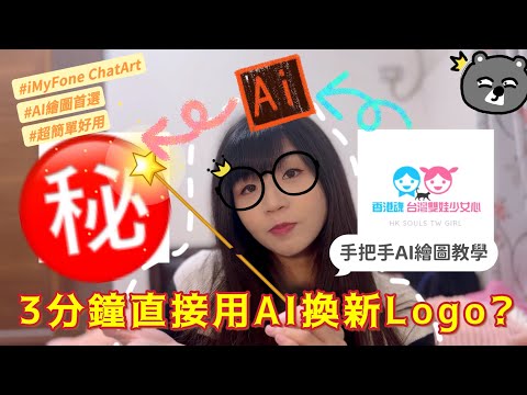 我終於換Logo了！手把手交你當繪畫大師  AI 繪圖神器！用 iMyFone ChatArt 一鍵生成專屬圖片｜AI 文字生成圖片操作全攻略！ 「AI 繪圖」「AI 文字生成圖片」「AI背景生成」