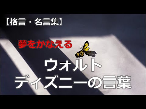 ウォルト・ディズニーの言葉　【朗読音声付き名言集】