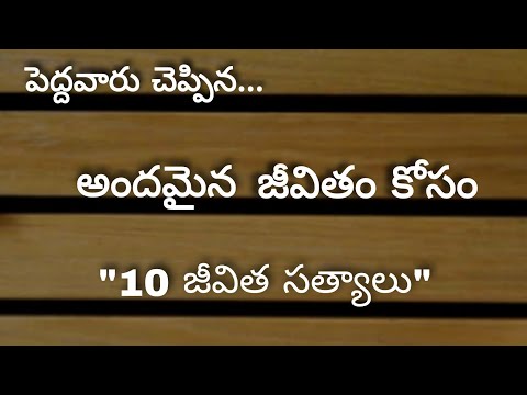 జీవిత సత్యాలు / motivational quotes / best quotations / sukthulu