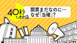 【40秒でわかる】午後8時になぜ「当選確実」? 開票速報の舞台裏