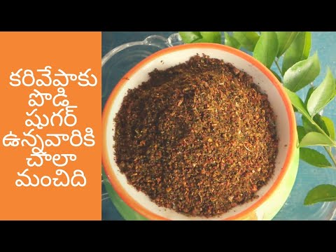 కరివేపాకు పొడి|Karivepaku Podi In Telugu|Curry leaves powder Recipe|Karam Podi|Karivepaku Recipes