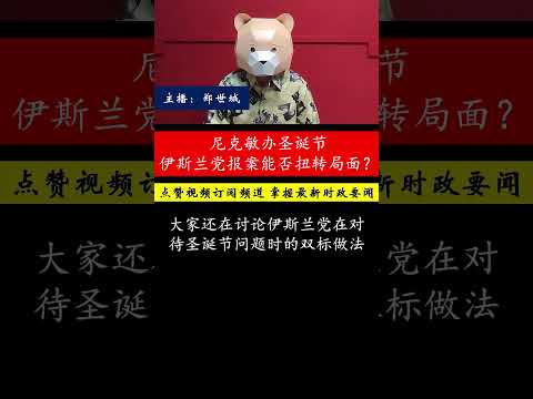 尼克敏办圣诞节引发风波，伊斯兰党报案是否会改变局势？马来网民怎么看？