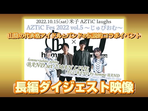 【’22.10米子】jubilee jubilee × homme【じゅびおむ】長編ダイジェスト＠米子AZTiC laughs 20221015