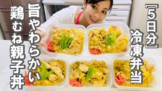 【ふわとろ鶏むね親子丼】５日分まとめて作り置き！高たんぱく低脂質で栄養満点！忙しい人必見の節約＆丸ごと冷凍弁当