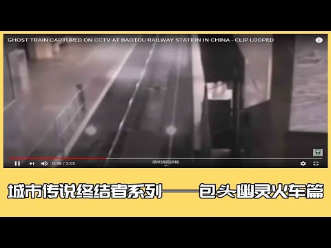 City Legend Terminator Series-The Truth of Baotou Ghost Train