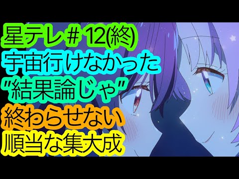 結果よりも過程の美『星テレ』12話(最終話)の感想。何だかんだ〇〇でした。【星屑テレパス 最終回】【アニメ感想・考察】