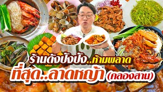 VLOG 82 l 3 ร้านสุดๆ..ลาดหญ้า-คลองสาน • ทีเด็ดร้านดังปังปัง..ต้องห้ามพลาด l KiaZaab2024