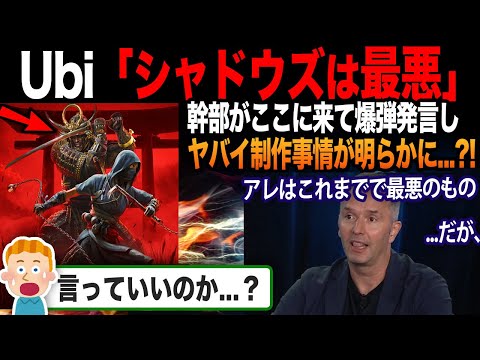 【海外の反応】Ubi幹部「シャドウズは最悪のゲーム」あるインタビューの内容に海外ゲーマー驚愕...！