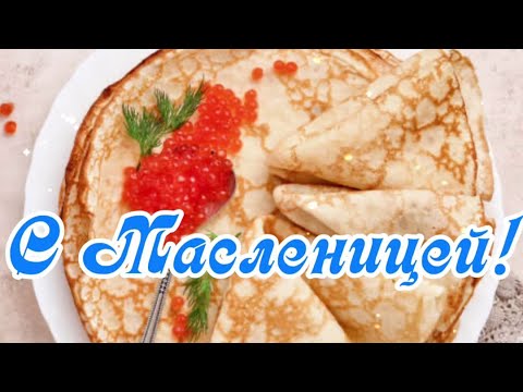 Масленица! Поздравляю С Масленицей!