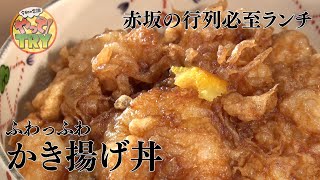 行列必至のふわっふわかき揚げ丼【天ぷら 天茂　高畑粧由里店主】のレシピ