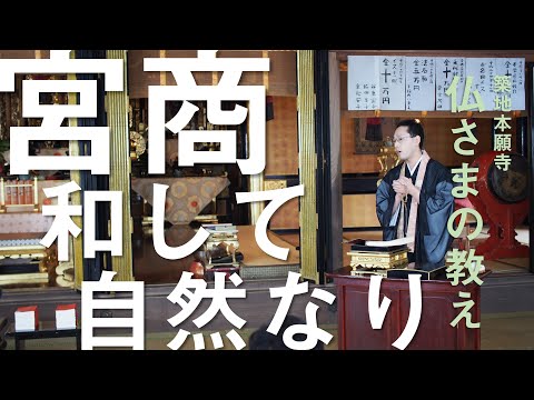 【築地本願寺 仏さまの教え】宮商和して自然なり【加藤 学 師（三重県 桑名市 善徳寺）】