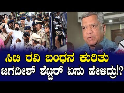 ಸಿಟಿ ರವಿ ಬಂಧನ ಬಗ್ಗೆ ಜಗದೀಶ್ ಶೆಟ್ಟರ್ ಎನಂದ್ರು!? | Lakshmi Hebbalkar | YOYO Kannada News