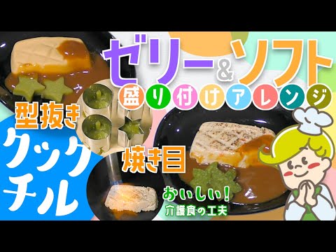 【クックチル】介護食の盛り付けアレンジ ゼリー食・ソフト食【レシピ】