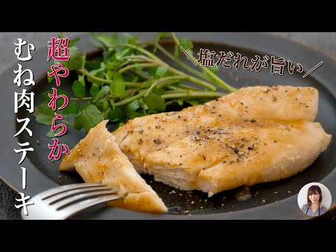 塩だれで食べる鶏胸肉のステーキが異様に旨い。ダイエット中に嬉しい管理栄養士レシピ