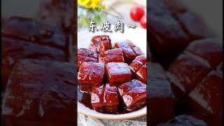 东坡肉 Dongpo Pork