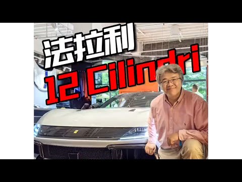 【垠哥快訊】法拉利起名真潦草，賣的也是真貴！法拉利12cilindri