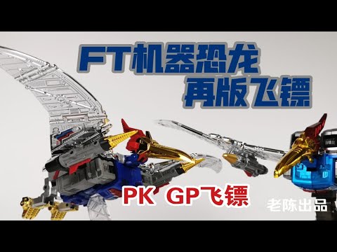 【老陈测评NO.170】FT再版飞镖测评+PK GP飞镖—变形金刚第三方MP级FT机器恐龙再版飞镖测评