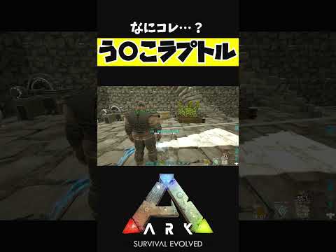 まじで使い道がわからない【ARK アーク ASE Island Extension CIE オメガ】 #shorts #ARK #arksurvivalevolved