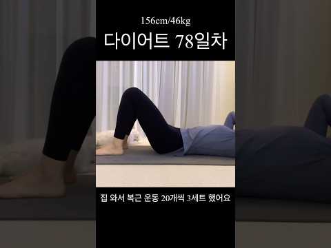 유산 후 매일 운동하게 된 이유 #다이어트78일차 #유산소운동 #다이어트일기 #브이로그 #다이어트식단 #다이어트 #식단 #살빼기 #체중 #체중감량 #복근운동 #러닝 #다이어터