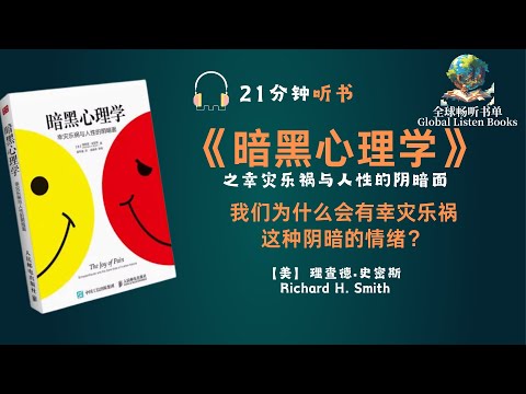 《暗黑心理学》 | 21分钟 | 我们为什么会有幸灾乐祸这种阴暗的情绪n呢？