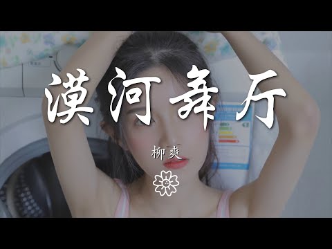 柳爽 - 漠河舞廳『如果有時間 你會來看一看我吧』【動態歌詞Lyrics】