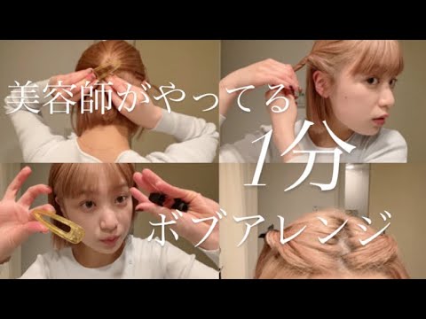 【超簡単】美容師が紹介したい1分でできるボブヘアアレンジ　〜hair arrange⛅️〜