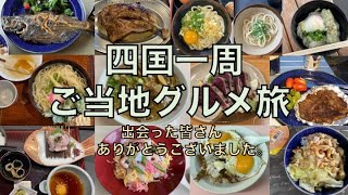 【四国グルメ】四国一周ご当地グルメ旅＃８３