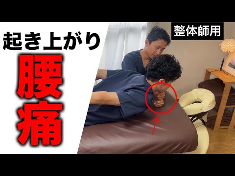 【有料級】寝起きの腰痛治療